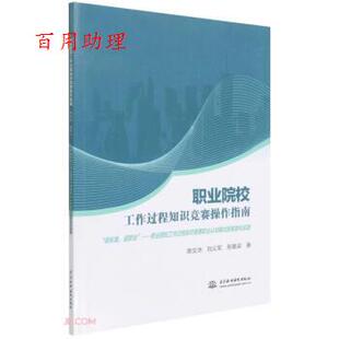 【48小时内发货】  职业院校工作过程知识竞赛操作指南 蒋文沛,刘义军,易梁 中国水利水电出版社 9787522604503