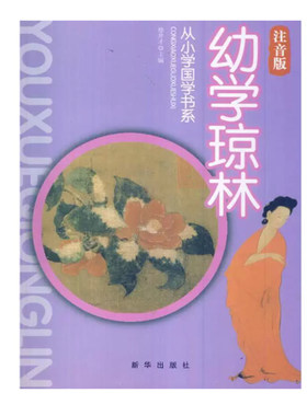 【快速发货】从小学国学书系:幼学琼林 徐井才 新华出版社 9787516603871