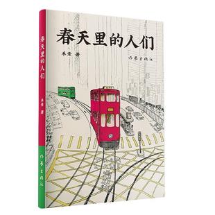 人们 DF春天里 禾素 作家出版 9787521210514 社 24小时后发货