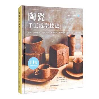 【48小时内发货】  陶瓷手工成型技法 [美]森夏恩·科布（SunshineCobb）著,张婧婧 译 上海科学技术出版社 9787547855867
