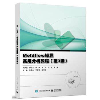 【48小时内发货】  Moldflow模具实用分析教程(三版） 吴梦陵等 电子工业出版社 9787121436703
