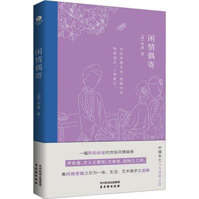 [rt] 闲情偶寄 9787554620823  李渔 古吴轩出版社 文学