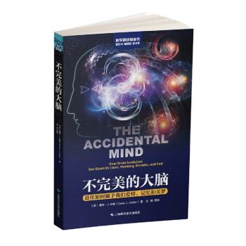 【48小时内发货】  XG不的大脑 [美]戴维·J.林登 著,沈颖等 译 上海科学技术出版社 9787547857618