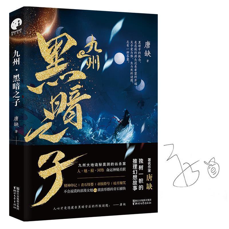 【24小时左右发货】  中篇小说-九州·黑暗之子 唐缺著,星文文化出品 浙江文艺出版社 9787533953164