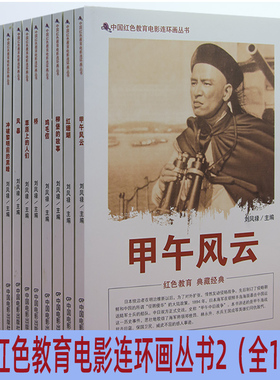 【快速发货】红色经典电影连环画系列甲午风云+红珊瑚+柳堡的故事+鸡毛信+桥+草原上的人们+风暴+冲破黎明前的黑暗+中华儿女