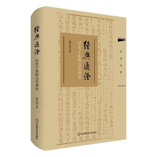 通诠·经史子集 文化释读 潘文国 社 学术文库：经典 华东师范大学出版 9787576040630 24小时后发货