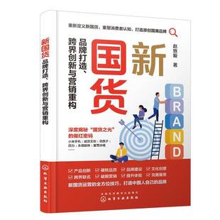 跨界创新与营销重构 新国货：品牌打造 赵致毅 化学工业出版 9787122414403 社 24小时后发货