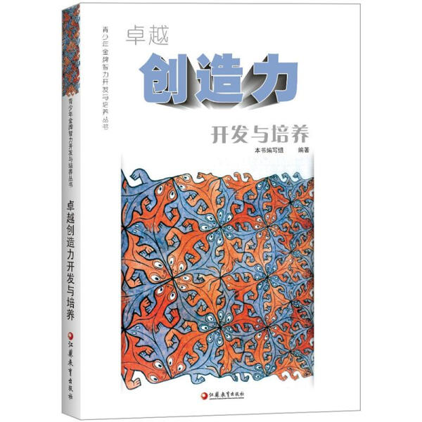 tnsy正版书籍卓越创造力开发与培养 作者本书编写组编著的书 江苏教育出版社 9787549912650书号