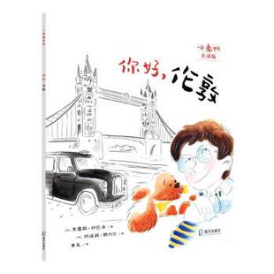 【24小时后发货】  一起看世界·点读版：你好，伦敦（平装绘本） 奥雷莉·邦巴奇 著,纳塔莉·雅内尔绘,李尧 译 海天出版社