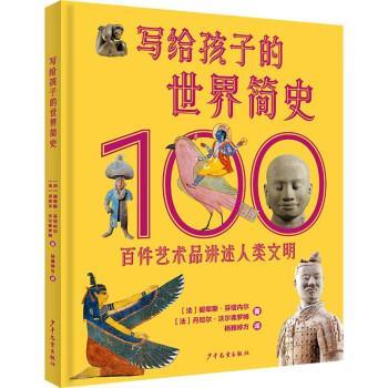 【24小时后发货】  写给孩子的世界简史 : 百件艺术品讲述人类文明（精装） [法]碧翠斯·芬塔内尔,[法]丹尼尔·沃尔弗罗姆著,杨雅