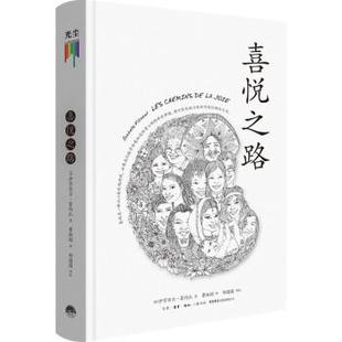 法 伊莎贝尔·菲约扎 生活·读书·新知三联书店 24小时后发货 9787807683728 译 喜悦之路 曹淑娟 著