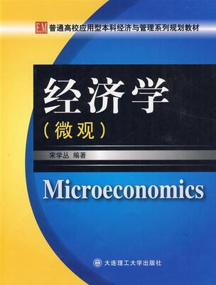 [rt] 经济学:微观  宋学丛  大连理工大学出版社  经济  经济学高等学校教材