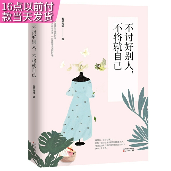 不讨好别人，不将就自己