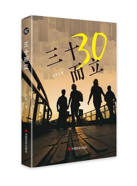 【24小时后发货】  长篇小说：三十而立 袁伟 中国言实出版社 9787517146223