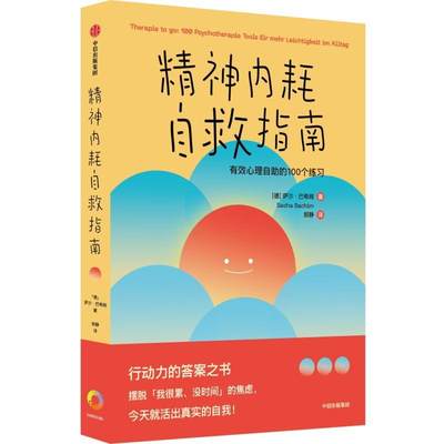 [rt] 精神内耗自救指南:有效心理自助的100个练 9787521756463  萨沙·巴希姆 中信出版集团股份有限公司 社会科学