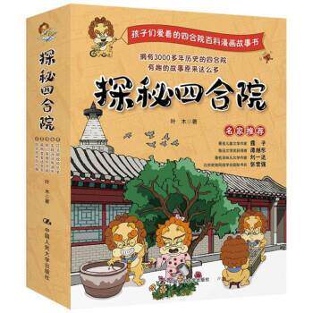 【24小时左右发货】 探秘四合院:四合悠悠历九朝威风堂堂话宫宅院门座座不尽同宅院深深有洞天日子欣欣欢乐多(全5册)(2023年目
