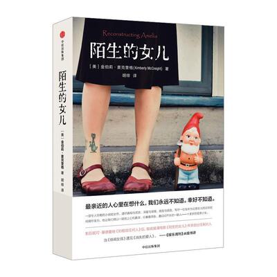 【48小时内发货】  长篇小说 陌生的女儿 [美] 金伯莉·麦克奎格 著,胡绯 译 中信出版社 9787508668406