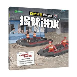 海水焰 著 社 24小时后发货 9787574413399 吉林科学技术出版 自然灾害知识绘本：揭秘洪水 绘 田野