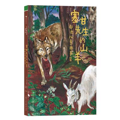 【24小时后发货】  浪花朵朵：大作家写给孩子们：塞甘先生的山羊-都德儿童故事集（精装） 阿尔封斯·都德 上海人民美术出版社