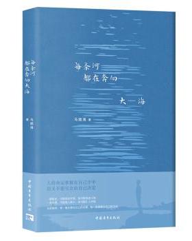 【24小时左右发货】  每条河都在奔向大海 马顺海 中国青年出版社 9787515367545