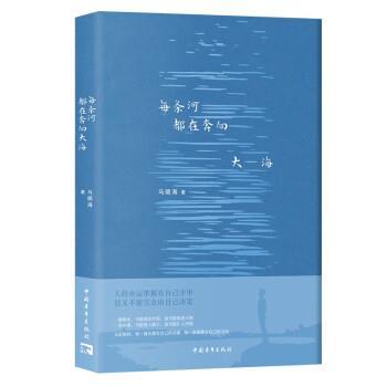 【24小时左右发货】  每条河都在奔向大海 马顺海 中国青年出版社 9787515367545