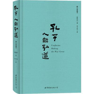 [rt] 孔子:人能弘道:珍藏本  倪培民  世界图书北京出版公司  哲学宗教   广大读者