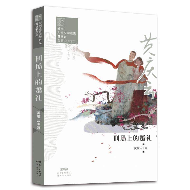 【48小时内发货】 岭南儿童文学名家黄庆云全集:刑场上的婚礼 黄庆云 新世纪出版社 9787558324505