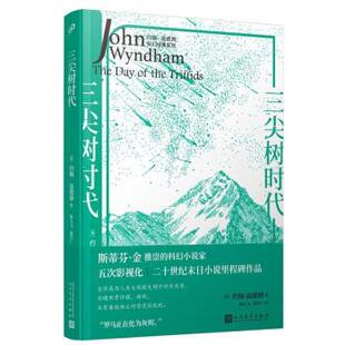 系列：三尖树时代 9787020177349 社 飞 24小时后发货 约翰·温德姆科幻经典 杨荣广 约翰·温德姆 英 人民文学出版 著 译 陈元