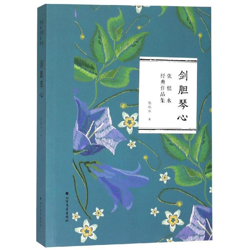 【24小时左右发货】  张恨水经典作品集——剑胆琴心 张恨水 北方文艺出版社 9787531741169