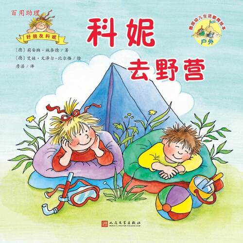 【48小时内发货】  (彩绘本)德国幼儿生活教育绘本--科妮去野营 (德)莉安纳·施奈德(Liane Schneider) 人民文学出版社