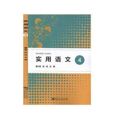 [rt] 实用语文:4 9787564939830  聂小雪 河南大学出版社 传记