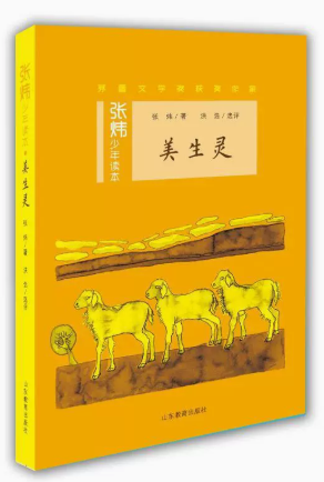 【快速发货】美生灵 9787532894284 山东教育出版社 张炜