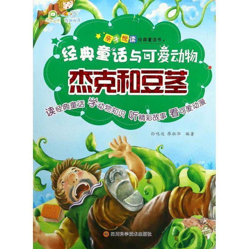 【24小时后发货】  （社版平装绘本）亲子悦读经典童话书：经典童话与可爱动物杰克和豆茎【有声伴读 注音版】 孙鸣远,廖淑华 编著