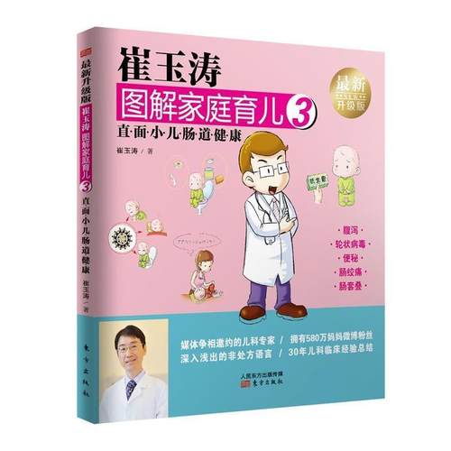 【48小时内发货】  （生活|育儿）崔玉涛图解家庭育儿3·直面小儿肠道健康 崔玉涛 东方出版社 9787506093248