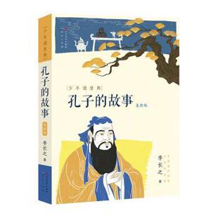 故事 李长之 天天出版 48小时内发货 9787501616350 社 少年读原典：孔子 人民文学出版 著
