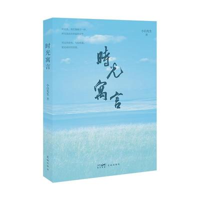 [rt] 时光寓言  小白先生  花城出版社  文学