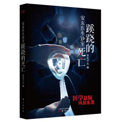 【24小时左右发货】  安东医生诊室:蹊跷的死亡【塑封】 安东宁夫 东方出版社 9787506080675