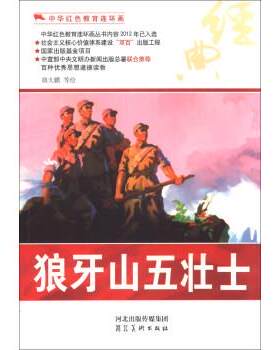 【24小时后发货】  (红色读物)中华红色教育连环画—狼牙山五壮士 胡大鹏 等 绘 河北美术出版社 9787531049654