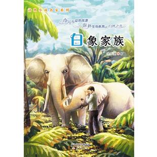 动物小说名家系列 白象家族 沈石溪 社 四色 新蕾出版 9787530757437 48小时内发货