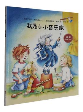 【48小时内发货】  引进版绘本 儿童绘本系列（德国十年）--我是小小音乐家 (德)巴贝尔·斯巴瑟夫(Barbel Spathelf) 石油工业出版