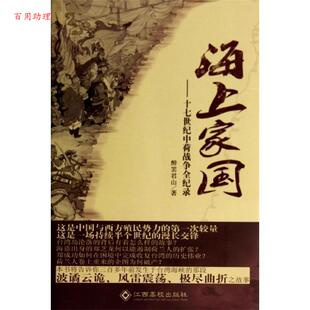 海上家国：十七世纪中荷战争全纪录 醉巴君山 著 社 简装 江西高校出版 9787549318452 48小时内发货