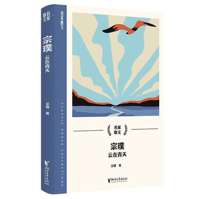 【24小时后发货】  名家散文：宗璞.云在青天 宗璞 浙江文艺出版社 9787533975876