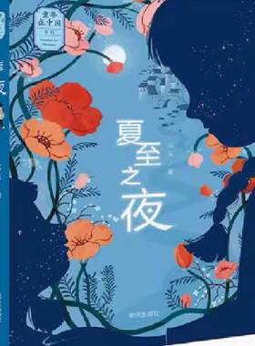 【快速发货】童年在中国系列：夏至之夜（儿童小说） 9787570802067 明天出版社