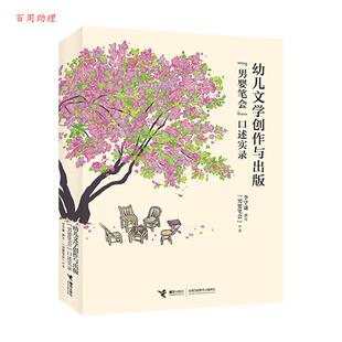 男婴笔会口述实录 李学谦 撰写 社 幼儿文学创作与出版 接力出版 9787544887878 48小时内发货