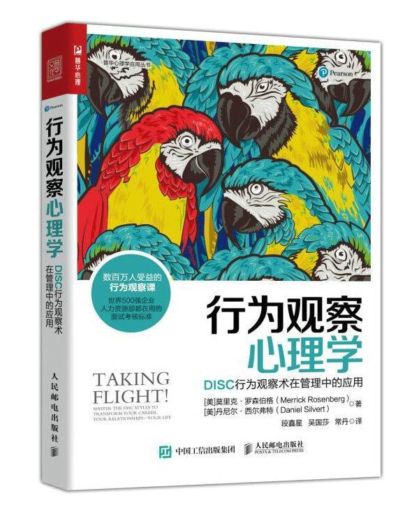 [rt]行为观察心理学:DISC行为观察术在管理中的应莫里克·罗森伯格人民邮电出版社社会科学行为义心理学通俗读物普通大众-封面