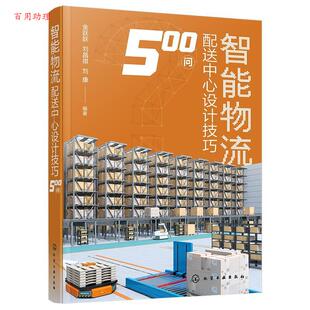 金跃跃 刘昌祺 刘康 社 智能物流配送中心设计技巧500问 化学工业出版 9787122456113 48小时内发货