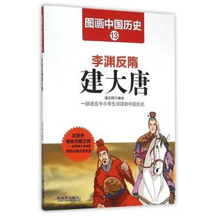 李渊反隋建大唐 图画中国历史13 潘志辉 哈尔滨出版 9787548422426 社 24小时后发货