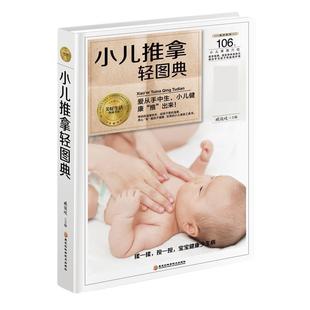 24小时左右发货 臧俊岐 美好生活典藏书系：小儿推拿轻图典 9787538895193 黑龙江科学技术出版 社