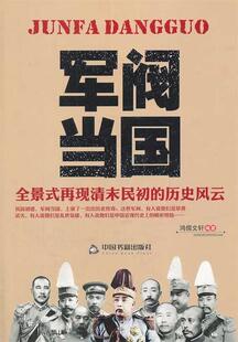 【快速发货】军阀当国--全景式再现清末明初的历史风云 9787506833684