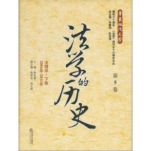 2011年 24小时左右发货 ：法理学下卷 徐永康 社 历史 法律出版 法学 9787511836502 5卷 编 2004年